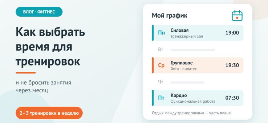 Как выбрать время для тренировок и не бросить занятия через месяц